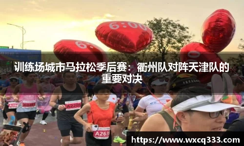 训练场城市马拉松季后赛：衢州队对阵天津队的重要对决