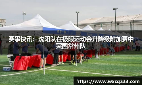 赛事快讯：沈阳队在极限运动会升降级附加赛中突围常州队