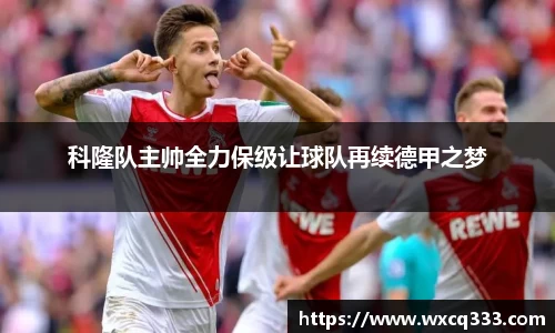 科隆队主帅全力保级让球队再续德甲之梦