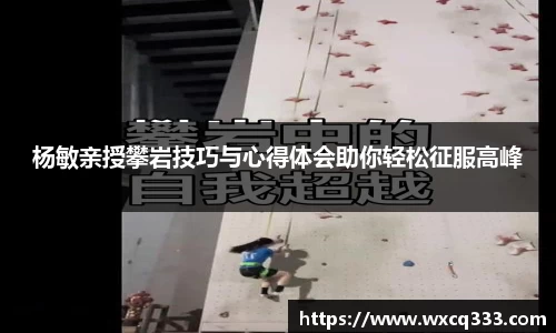 杨敏亲授攀岩技巧与心得体会助你轻松征服高峰